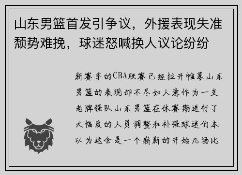 山东男篮首发引争议，外援表现失准颓势难挽，球迷怒喊换人议论纷纷