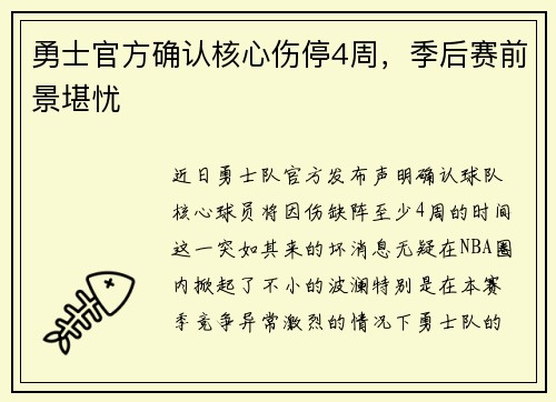 勇士官方确认核心伤停4周，季后赛前景堪忧