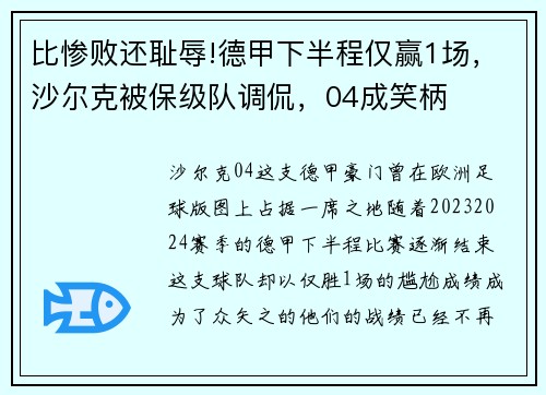 比惨败还耻辱!德甲下半程仅赢1场，沙尔克被保级队调侃，04成笑柄