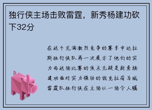 独行侠主场击败雷霆，新秀杨建功砍下32分