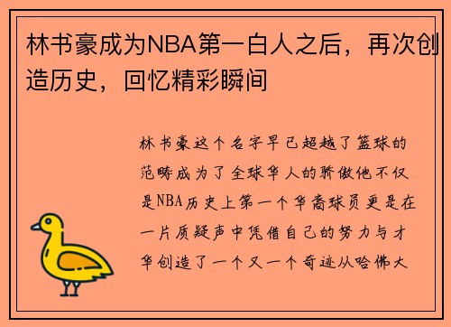 林书豪成为NBA第一白人之后，再次创造历史，回忆精彩瞬间