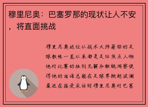 穆里尼奥：巴塞罗那的现状让人不安，将直面挑战