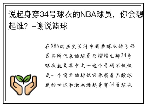 说起身穿34号球衣的NBA球员，你会想起谁？-谢说篮球