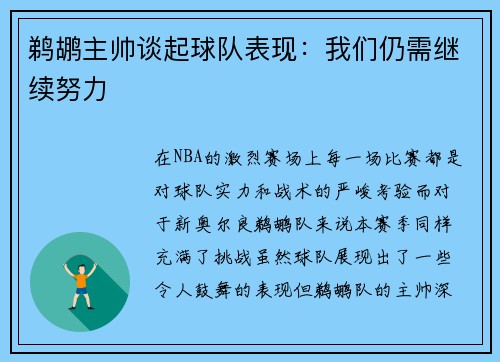 鹈鹕主帅谈起球队表现：我们仍需继续努力