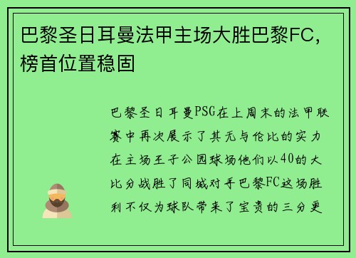 巴黎圣日耳曼法甲主场大胜巴黎FC，榜首位置稳固