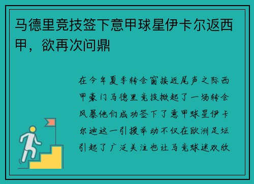 马德里竞技签下意甲球星伊卡尔返西甲，欲再次问鼎