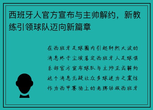 西班牙人官方宣布与主帅解约，新教练引领球队迈向新篇章