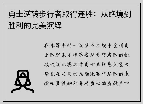 勇士逆转步行者取得连胜：从绝境到胜利的完美演绎