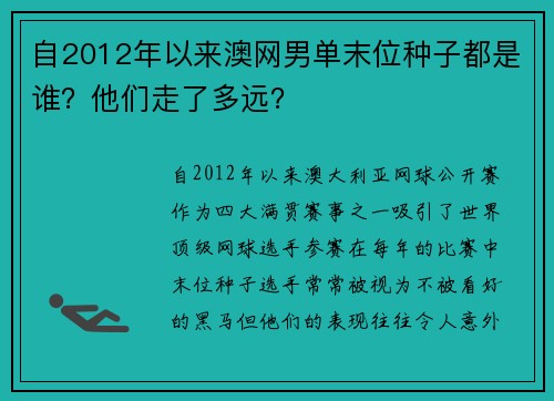 自2012年以来澳网男单末位种子都是谁？他们走了多远？