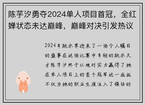 陈芋汐勇夺2024单人项目首冠，全红婵状态未达巅峰，巅峰对决引发热议