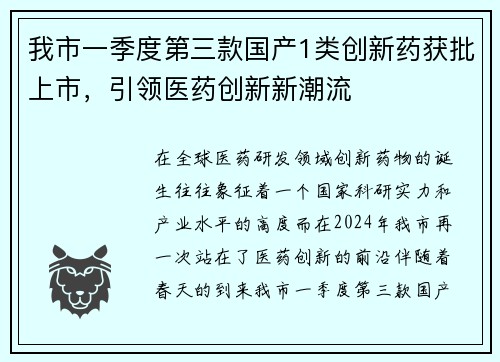 我市一季度第三款国产1类创新药获批上市，引领医药创新新潮流