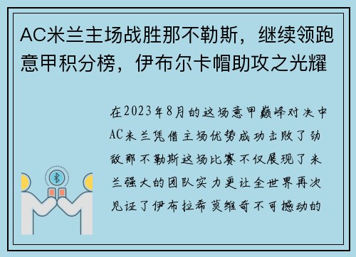 AC米兰主场战胜那不勒斯，继续领跑意甲积分榜，伊布尔卡帽助攻之光耀群雄