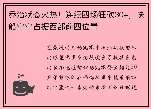 乔治状态火热！连续四场狂砍30+，快船牢牢占据西部前四位置