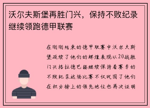 沃尔夫斯堡再胜门兴，保持不败纪录继续领跑德甲联赛