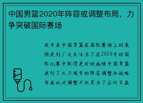 中国男篮2020年阵容或调整布局，力争突破国际赛场