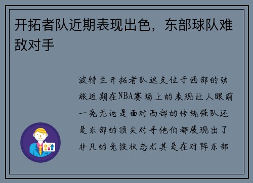 开拓者队近期表现出色，东部球队难敌对手