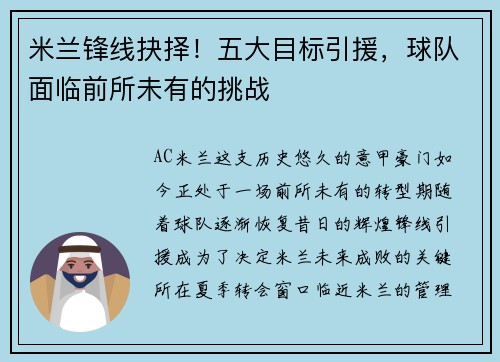 米兰锋线抉择！五大目标引援，球队面临前所未有的挑战