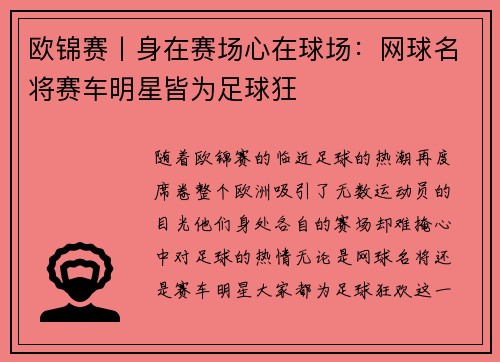 欧锦赛丨身在赛场心在球场：网球名将赛车明星皆为足球狂