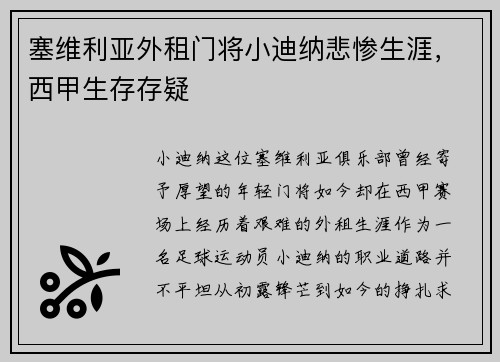 塞维利亚外租门将小迪纳悲惨生涯，西甲生存存疑