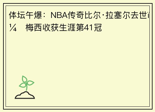 体坛午爆：NBA传奇比尔·拉塞尔去世，梅西收获生涯第41冠