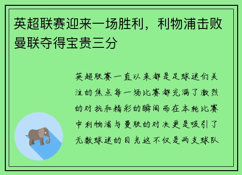 英超联赛迎来一场胜利，利物浦击败曼联夺得宝贵三分