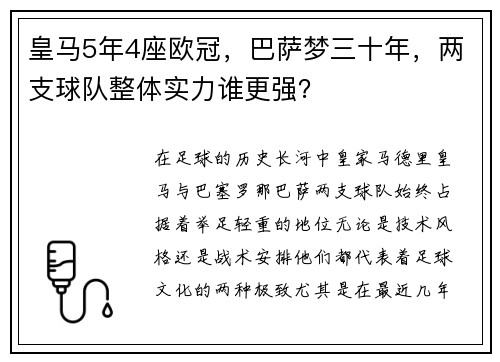 皇马5年4座欧冠，巴萨梦三十年，两支球队整体实力谁更强？