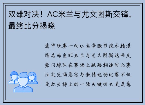 双雄对决！AC米兰与尤文图斯交锋，最终比分揭晓