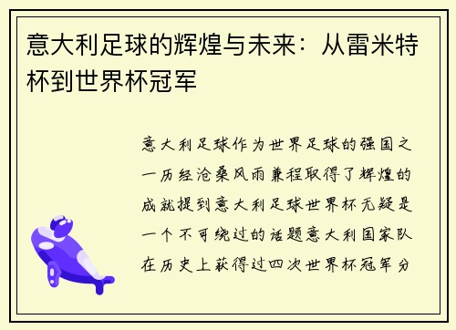 意大利足球的辉煌与未来：从雷米特杯到世界杯冠军