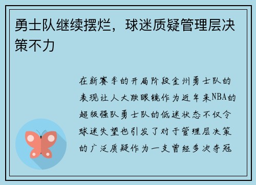 勇士队继续摆烂，球迷质疑管理层决策不力