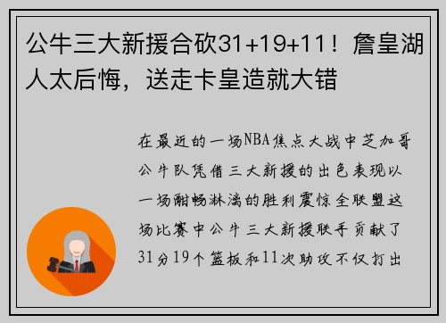 公牛三大新援合砍31+19+11！詹皇湖人太后悔，送走卡皇造就大错